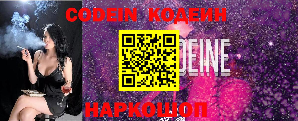 Codein напиток Lean (лин) Лабинск